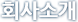 회사소개