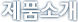 제품소개