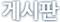 게시판